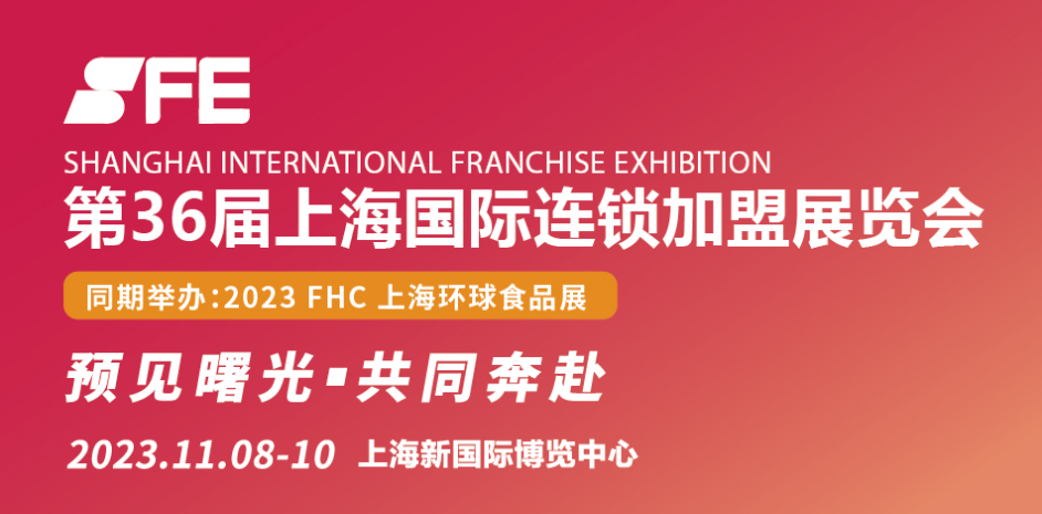 黑眼熊寿司受邀SFE第36届上海国际连锁加盟展